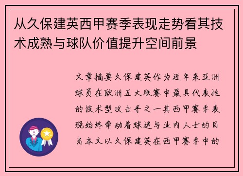 从久保建英西甲赛季表现走势看其技术成熟与球队价值提升空间前景 从久保建英西甲赛季表现走势看其技术成熟与球队价值提升空间前景