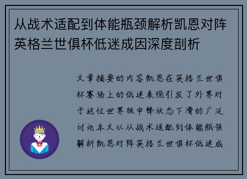 从战术适配到体能瓶颈解析凯恩对阵英格兰世俱杯低迷成因深度剖析 从战术适配到体能瓶颈解析凯恩对阵英格兰世俱杯低迷成因深度剖析