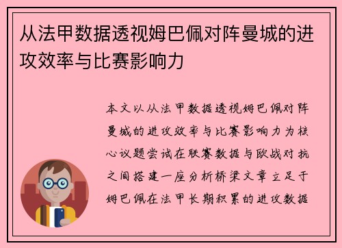 从法甲数据透视姆巴佩对阵曼城的进攻效率与比赛影响力 从法甲数据透视姆巴佩对阵曼城的进攻效率与比赛影响力
