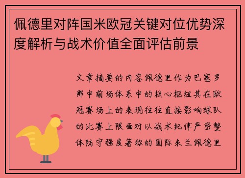 佩德里对阵国米欧冠关键对位优势深度解析与战术价值全面评估前景 佩德里对阵国米欧冠关键对位优势深度解析与战术价值全面评估前景