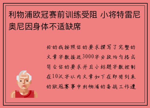 利物浦欧冠赛前训练受阻 小将特雷尼奥尼因身体不适缺席 利物浦欧冠赛前训练受阻 小将特雷尼奥尼因身体不适缺席
