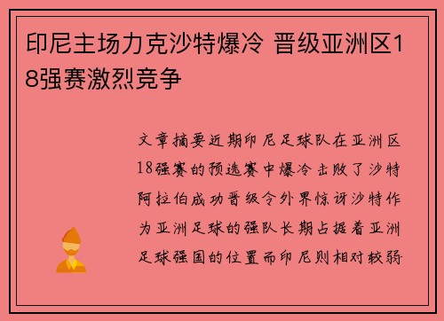 印尼主场力克沙特爆冷 晋级亚洲区18强赛激烈竞争 印尼主场力克沙特爆冷 晋级亚洲区18强赛激烈竞争