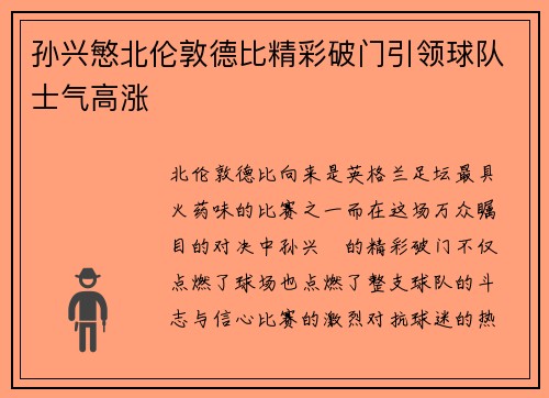 孙兴慜北伦敦德比精彩破门引领球队士气高涨 孙兴慜北伦敦德比精彩破门引领球队士气高涨
