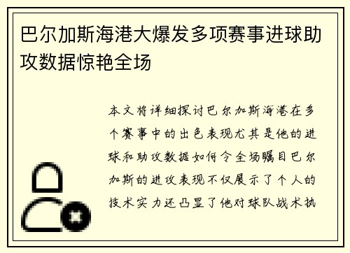 巴尔加斯海港大爆发多项赛事进球助攻数据惊艳全场