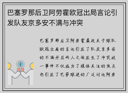 巴塞罗那后卫阿劳霍欧冠出局言论引发队友京多安不满与冲突 巴塞罗那后卫阿劳霍欧冠出局言论引发队友京多安不满与冲突