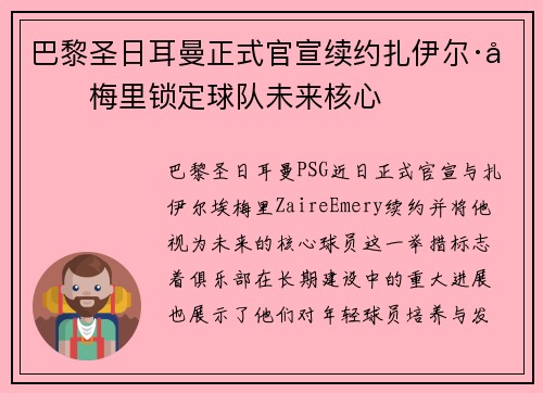 巴黎圣日耳曼正式官宣续约扎伊尔·埃梅里锁定球队未来核心 巴黎圣日耳曼正式官宣续约扎伊尔·埃梅里锁定球队未来核心