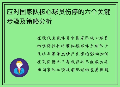 应对国家队核心球员伤停的六个关键步骤及策略分析