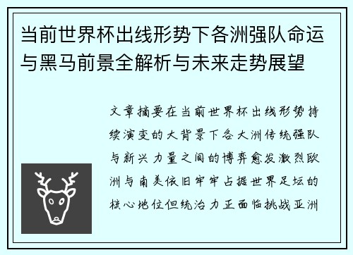 当前世界杯出线形势下各洲强队命运与黑马前景全解析与未来走势展望 当前世界杯出线形势下各洲强队命运与黑马前景全解析与未来走势展望