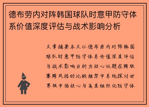 德布劳内对阵韩国球队时意甲防守体系价值深度评估与战术影响分析