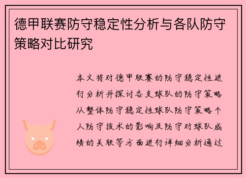 德甲联赛防守稳定性分析与各队防守策略对比研究