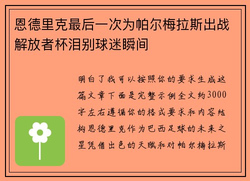 恩德里克最后一次为帕尔梅拉斯出战解放者杯泪别球迷瞬间