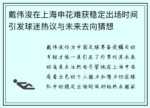 戴伟浚在上海申花难获稳定出场时间引发球迷热议与未来去向猜想