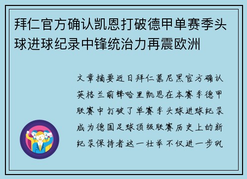 拜仁官方确认凯恩打破德甲单赛季头球进球纪录中锋统治力再震欧洲 拜仁官方确认凯恩打破德甲单赛季头球进球纪录中锋统治力再震欧洲