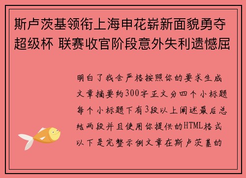 斯卢茨基领衔上海申花崭新面貌勇夺超级杯 联赛收官阶段意外失利遗憾屈居中超亚军