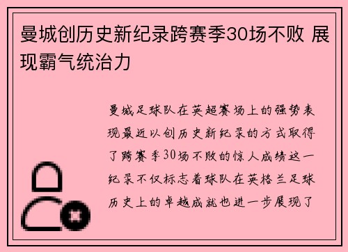 曼城创历史新纪录跨赛季30场不败 展现霸气统治力 曼城创历史新纪录跨赛季30场不败 展现霸气统治力