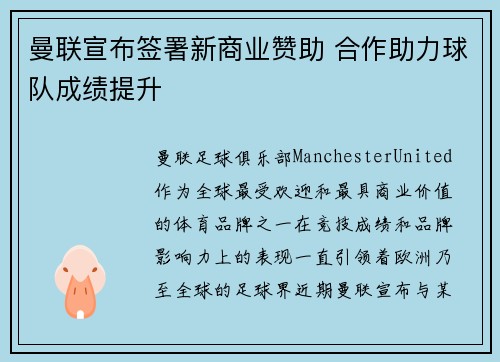 曼联宣布签署新商业赞助 合作助力球队成绩提升