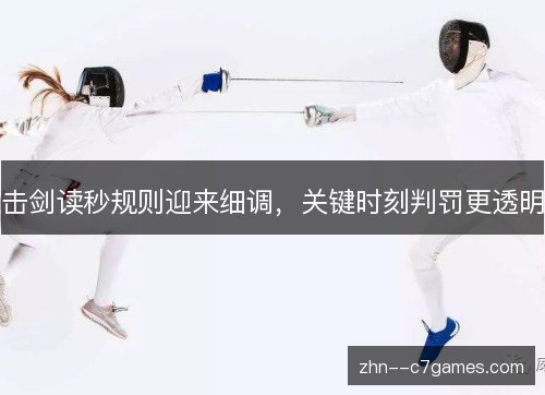 击剑读秒规则迎来细调，关键时刻判罚更透明