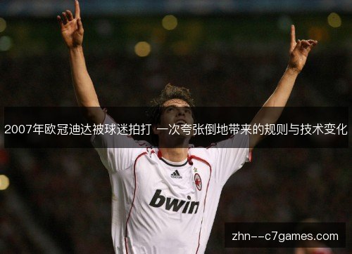 2007年欧冠迪达被球迷拍打 一次夸张倒地带来的规则与技术变化